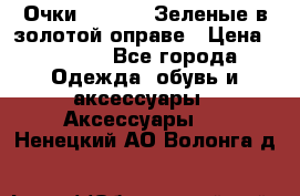 Очки Ray ban. Зеленые в золотой оправе › Цена ­ 1 500 - Все города Одежда, обувь и аксессуары » Аксессуары   . Ненецкий АО,Волонга д.